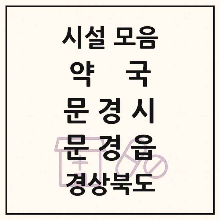경상북도 문경시 문경읍 약국 목록